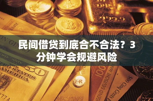 武汉民间借贷到底合不合法？3分钟学会规避风险