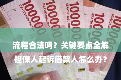 武汉

担保人起诉借款人怎么办？流程合法吗？关键要点全解析