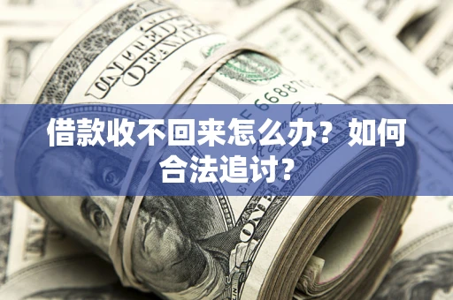 武汉借款收不回来怎么办？如何合法追讨？