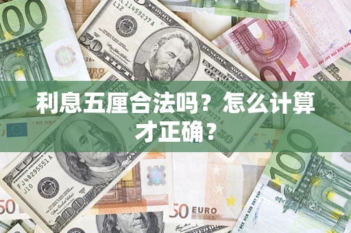 武汉利息五厘合法吗？怎么计算才正确？