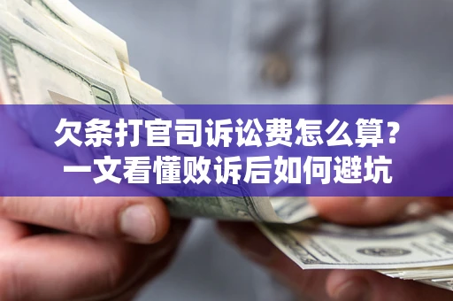 武汉欠条打官司诉讼费怎么算？一文看懂败诉后如何避坑