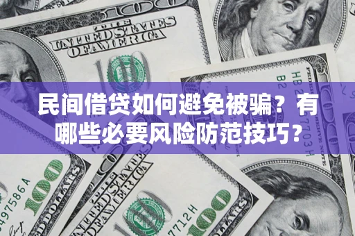 武汉民间借贷如何避免被骗？有哪些必要风险防范技巧？