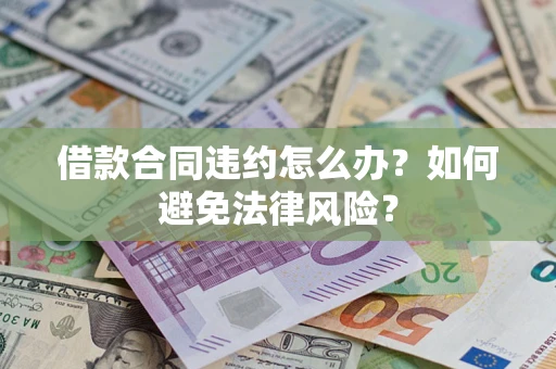 武汉借款合同违约怎么办？如何避免法律风险？