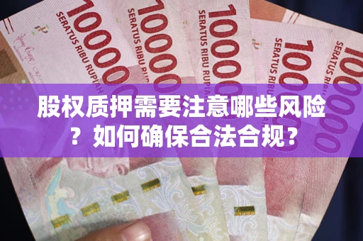 武汉股权质押需要注意哪些风险？如何确保合法合规？