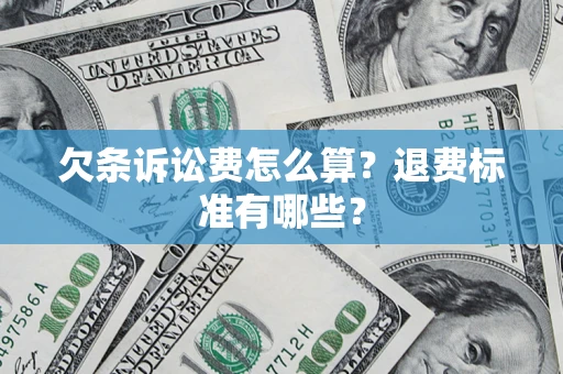 武汉欠条诉讼费怎么算？退费标准有哪些？