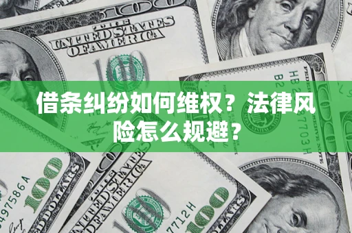 武汉借条纠纷如何维权？法律风险怎么规避？