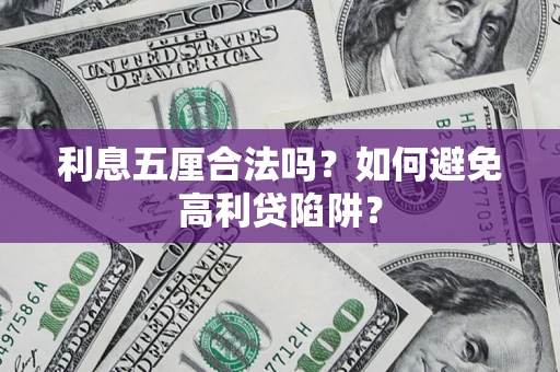武汉利息五厘合法吗？如何避免高利贷陷阱？