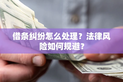 武汉借条纠纷怎么处理？法律风险如何规避？