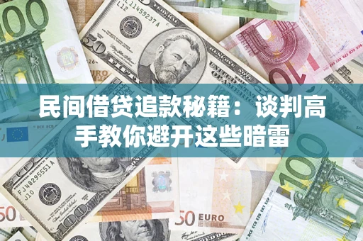 武汉民间借贷追款秘籍：谈判高手教你避开这些暗雷