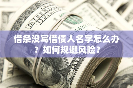 武汉借条没写借债人名字怎么办？如何规避风险？