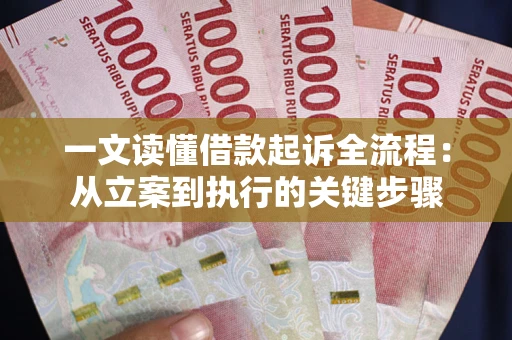 武汉一文读懂借款起诉全流程：从立案到执行的关键步骤