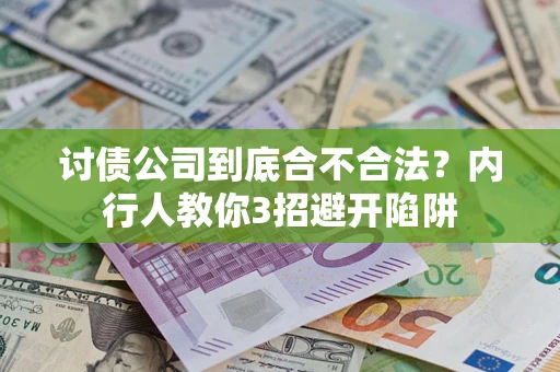 武汉讨债公司到底合不合法？内行人教你3招避开陷阱