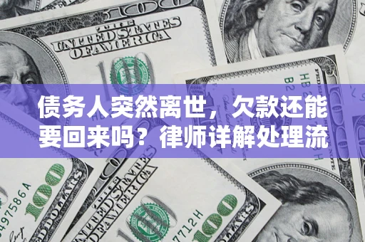 武汉债务人突然离世，欠款还能要回来吗？律师详解处理流程