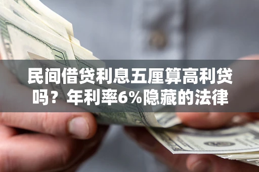武汉民间借贷利息五厘算高利贷吗？年利率6%隐藏的法律风险全解析