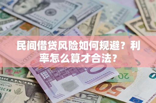 武汉民间借贷风险如何规避？利率怎么算才合法？