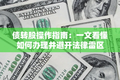 武汉债转股操作指南：一文看懂如何办理并避开法律雷区