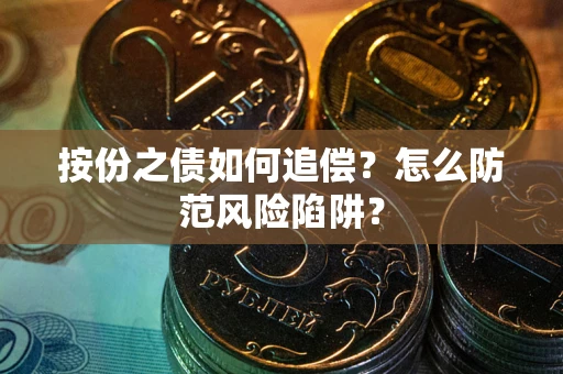 武汉按份之债如何追偿？怎么防范风险陷阱？