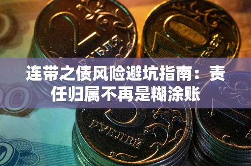 武汉连带之债风险避坑指南：责任归属不再是糊涂账